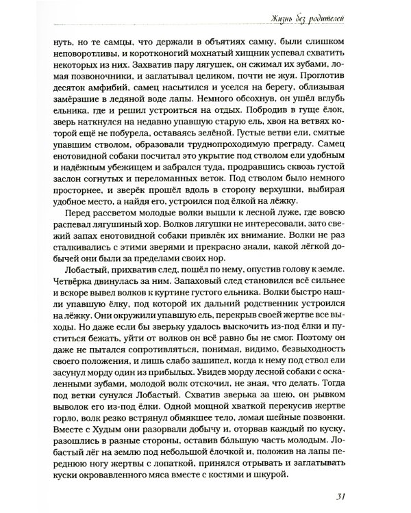 Волчьими тропами. Лесная быль