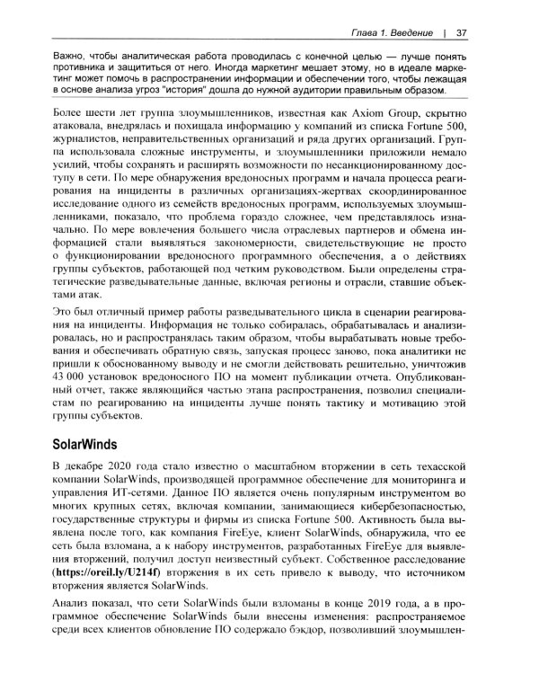 Реагирование на инциденты на основе аналитических данных. 2-е изд