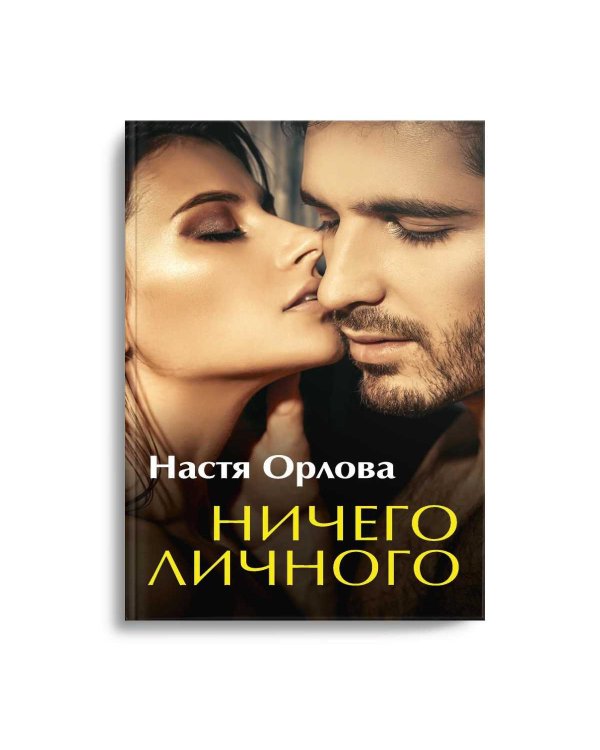 Ничего личного