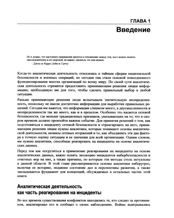 Реагирование на инциденты на основе аналитических данных. 2-е изд