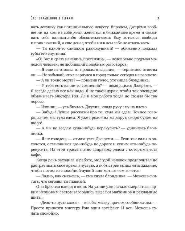 Зло, отраженное в зеркале