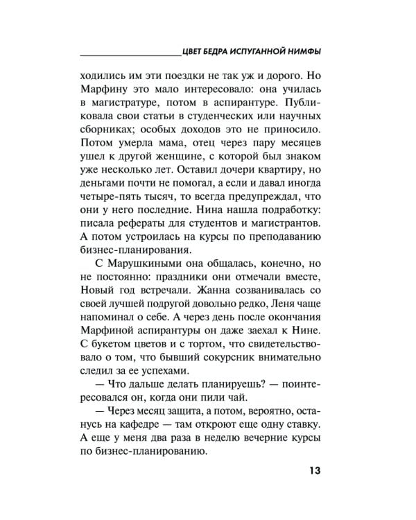 Цвет бедра испуганной нимфы