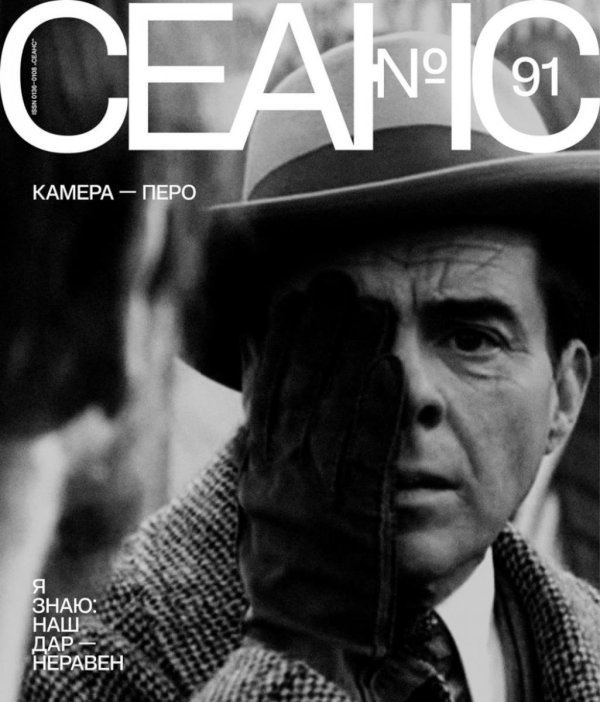 Журнал "Сеанс" № 91