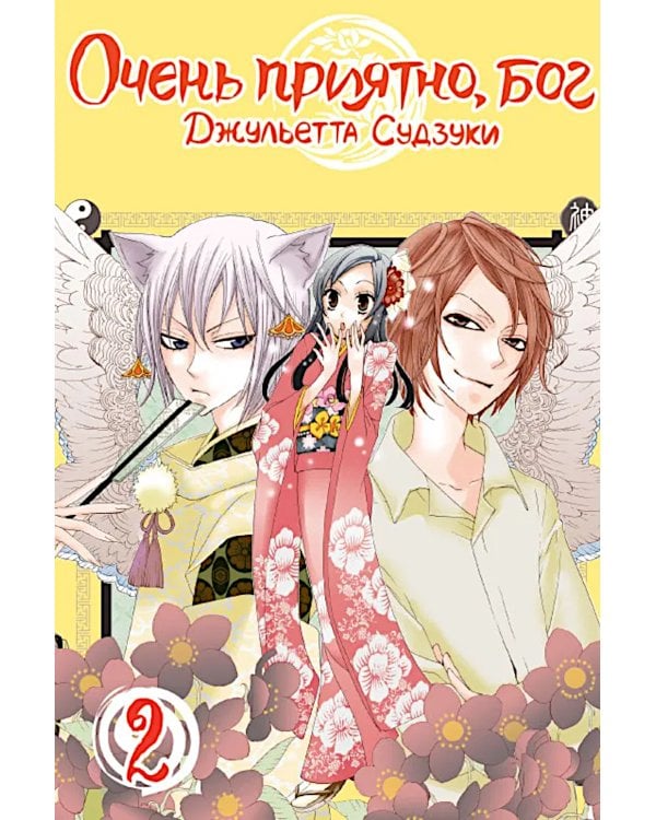 Очень приятно, бог, т. 2