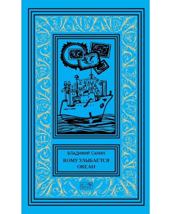 Кому улыбается океан: повести, рассказы