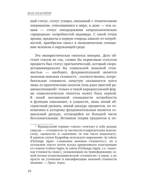 К критике политической экономии знака