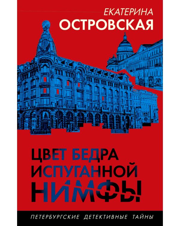 Цвет бедра испуганной нимфы