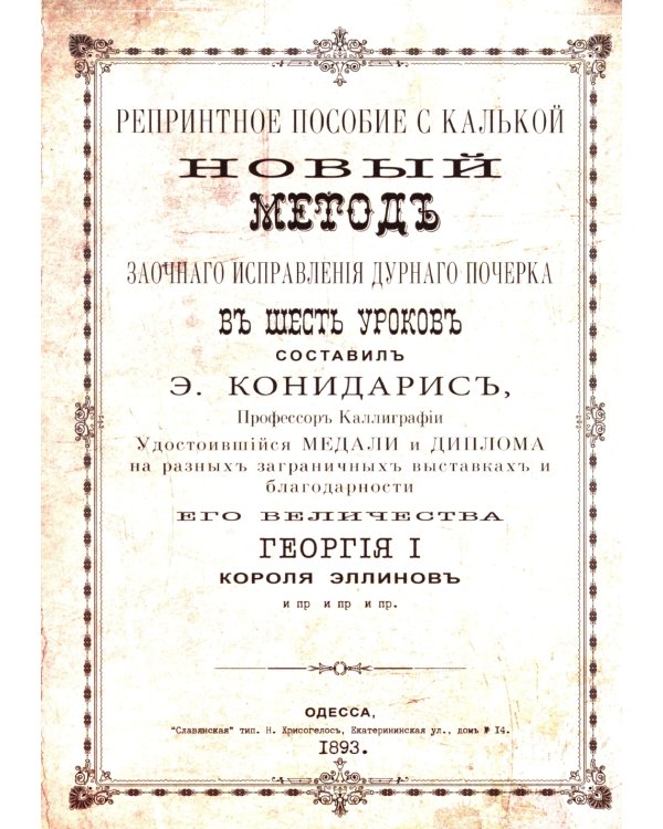 Репринтные прописи с калькой. Новый метод заочного исправления дурного почерка в 6 уроков. Кн. 6. 2-е изд., стер