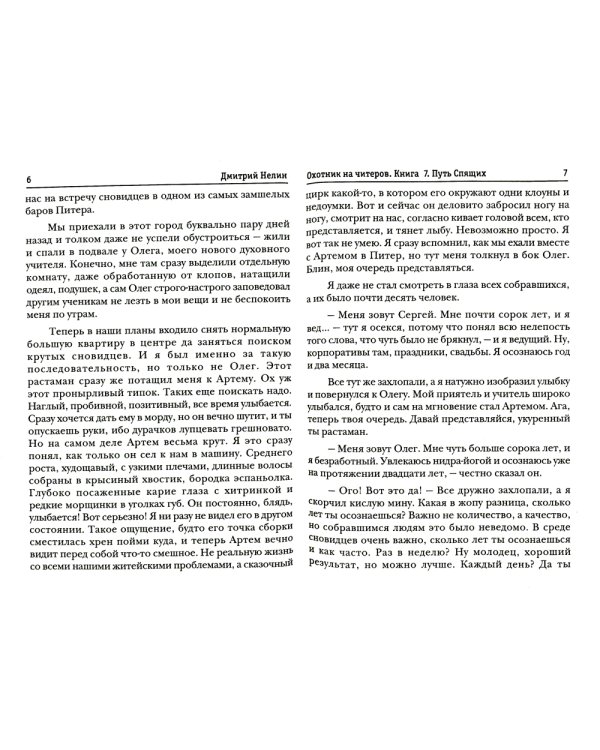 Охотник на читеров. Книга 7. Путь Спящих