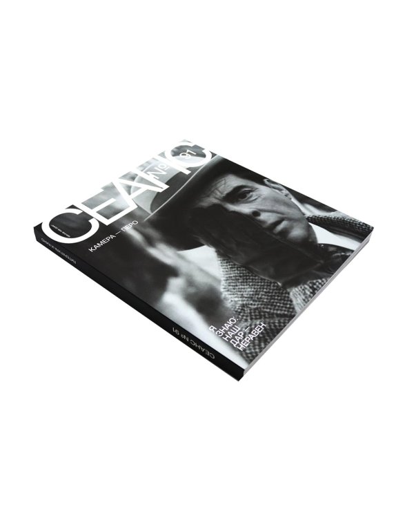 Журнал "Сеанс" № 91