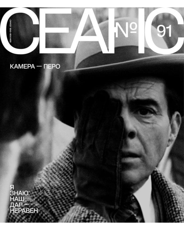 Журнал "Сеанс" № 91