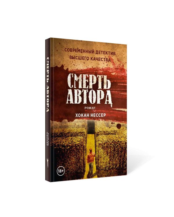 Смерть автора