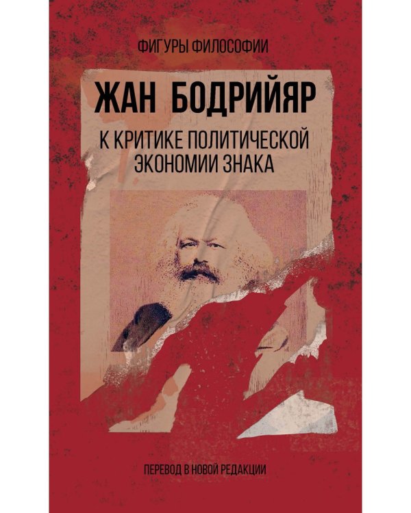 К критике политической экономии знака