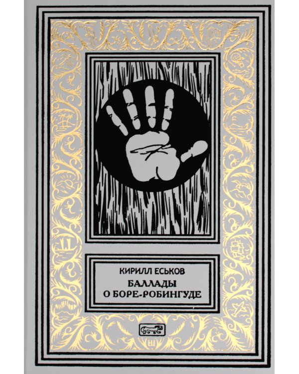 Баллады о Боре-Робингуде: гиперроман