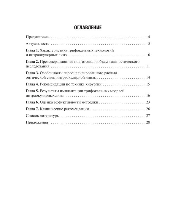 Методика интраокулярной коррекции пресбиопии трифокальными интраокулярными линзами: Учебное пособие. 2-е изд., перераб. и доп