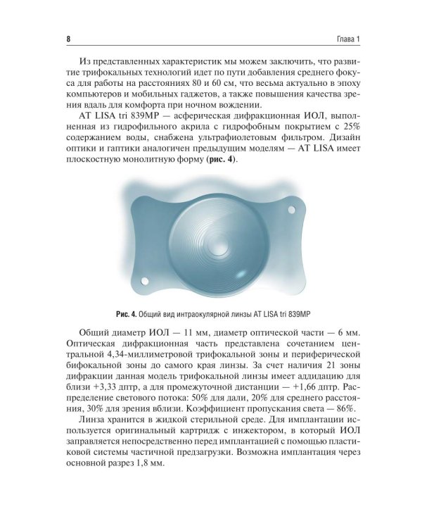 Методика интраокулярной коррекции пресбиопии трифокальными интраокулярными линзами: Учебное пособие. 2-е изд., перераб. и доп
