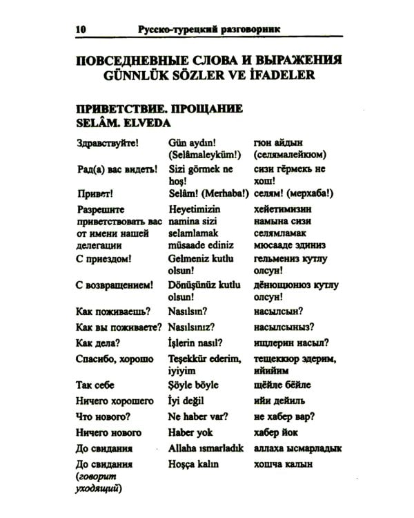 Современный русско-турецкий разговорник