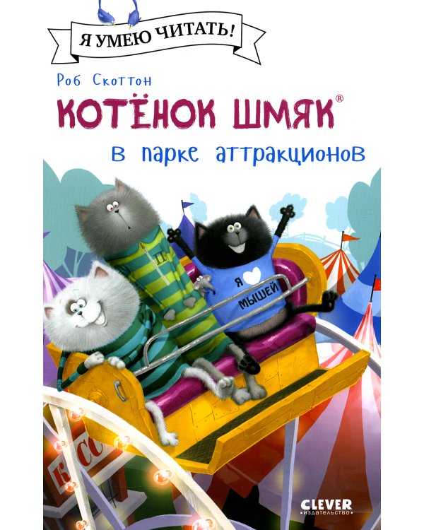 Котенок Шмяк в парке аттракционов