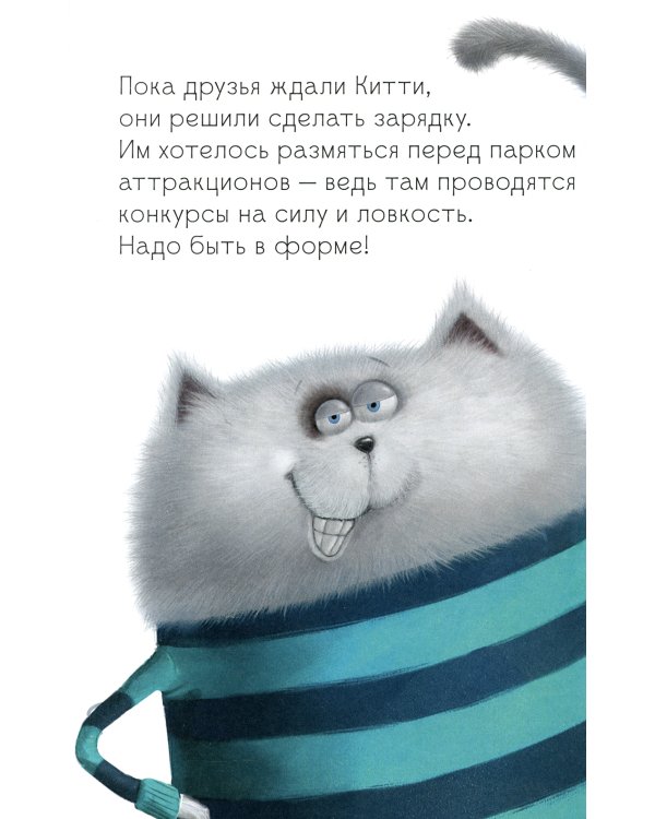 Котенок Шмяк в парке аттракционов