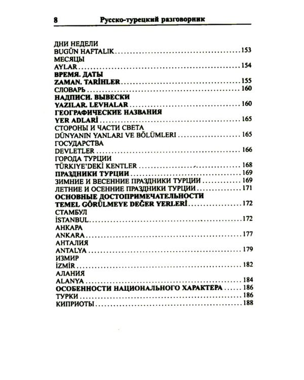 Современный русско-турецкий разговорник