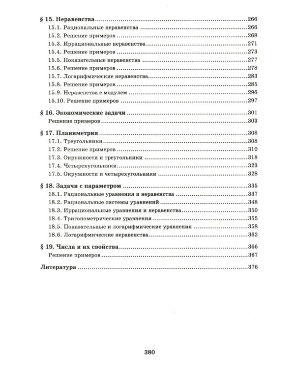 Математика. Решение задач для подготовки к ЕГЭ: 10-11 классы: профильный уровень