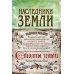 Наследники земли