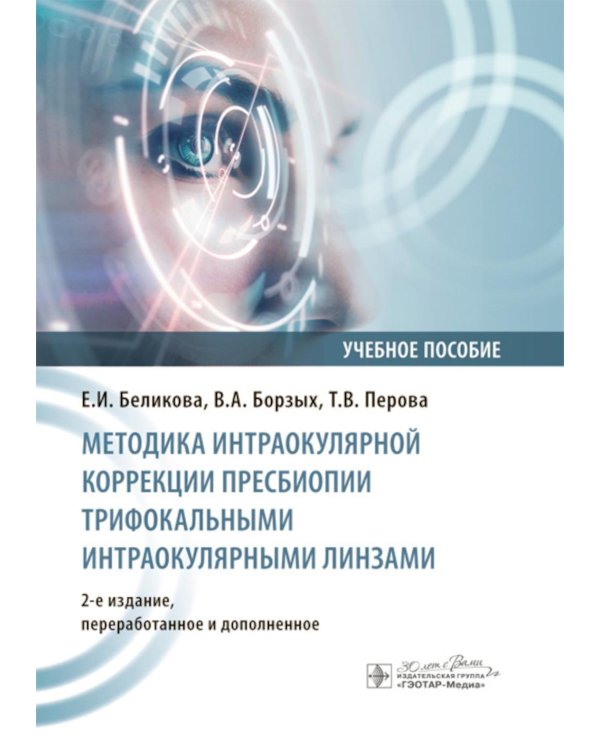 Методика интраокулярной коррекции пресбиопии трифокальными интраокулярными линзами: Учебное пособие. 2-е изд., перераб. и доп