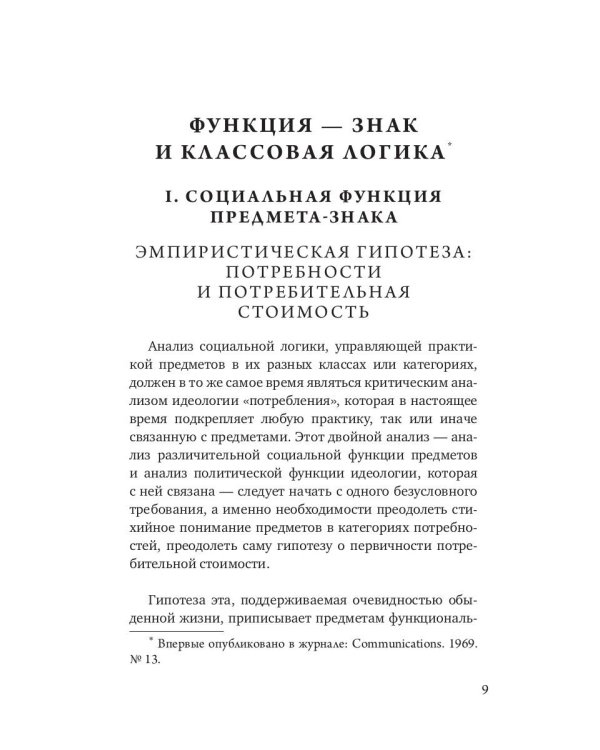 К критике политической экономии знака