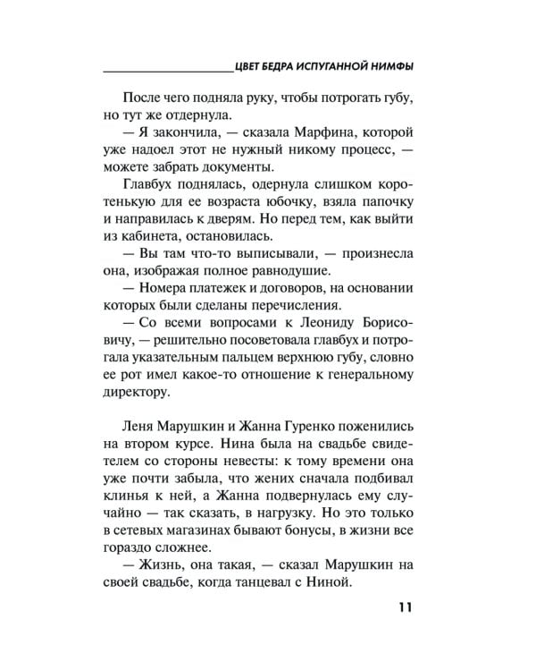 Цвет бедра испуганной нимфы