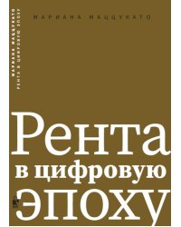 Рента в цифровую эпоху