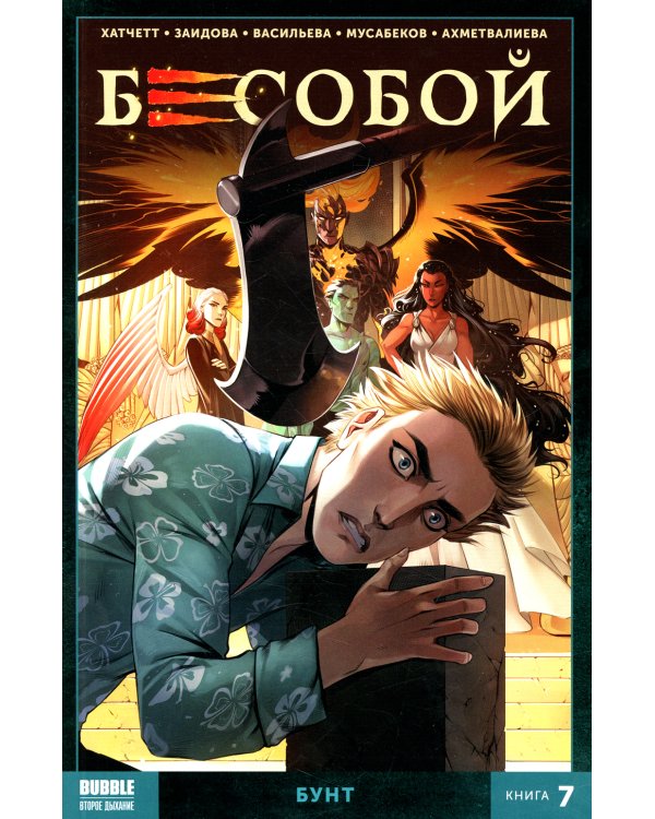 Бесобой. Кн. 7. Бунт. Книга комиксов