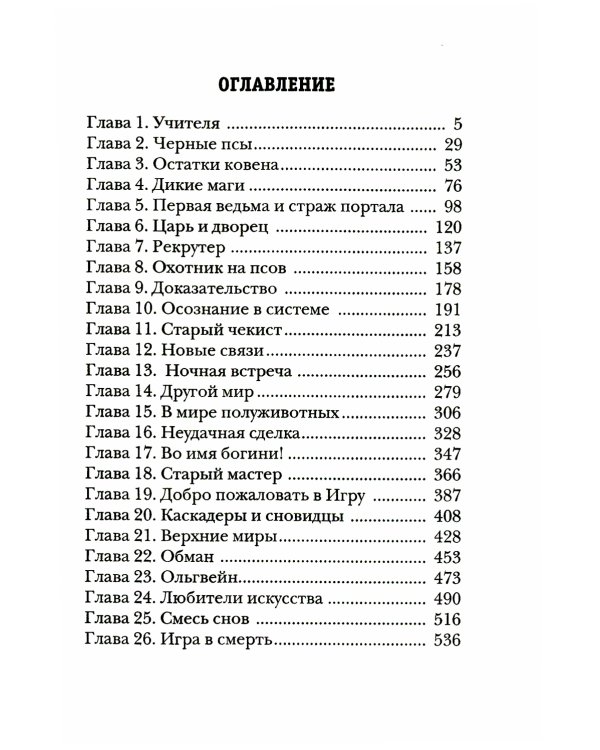 Охотник на читеров. Книга 7. Путь Спящих