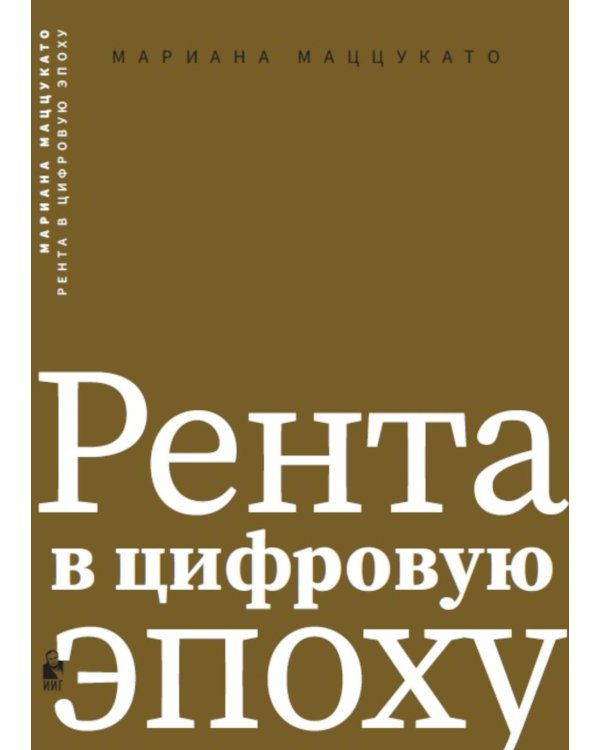 Рента в цифровую эпоху