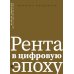 Рента в цифровую эпоху