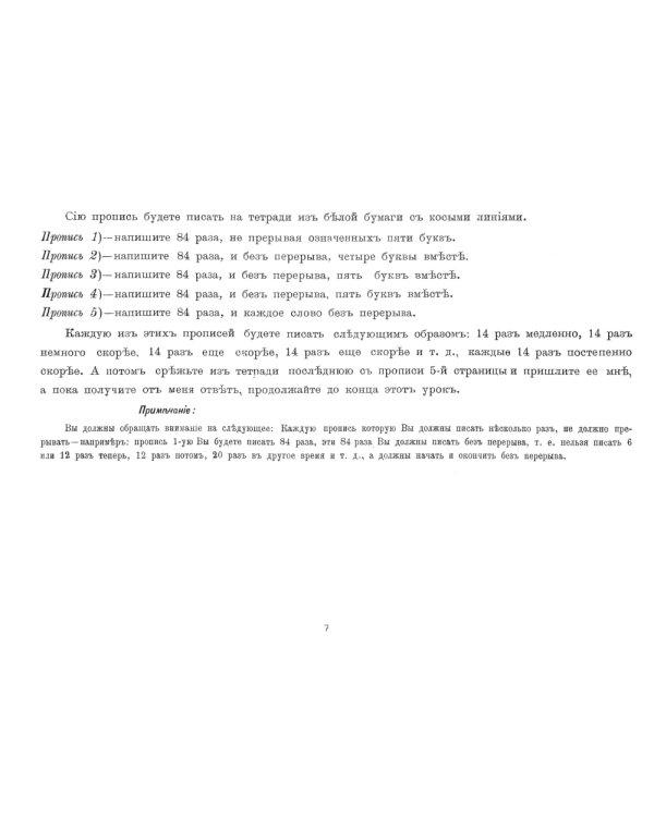 Репринтные прописи с калькой. Новый метод заочного исправления дурного почерка в 6 уроков. Кн. 6. 2-е изд., стер