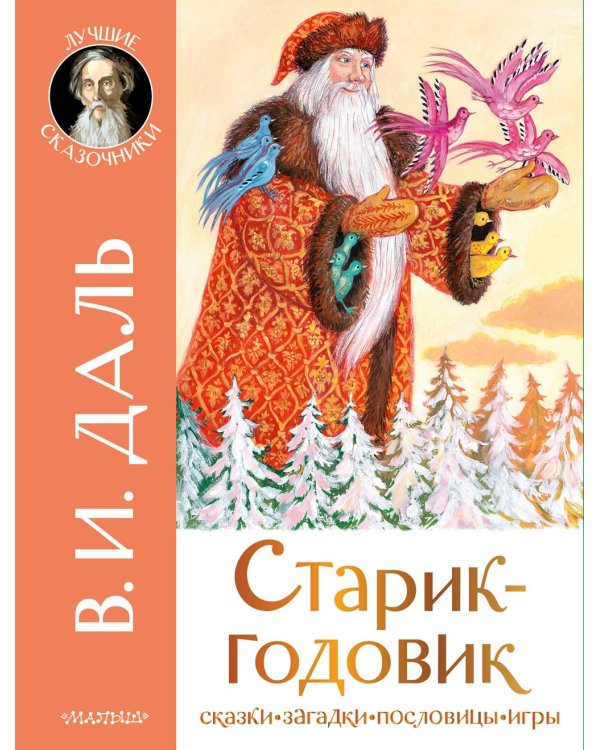 Старик-годовик: сказки, загадки, пословицы