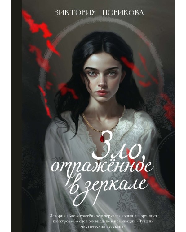 Зло, отраженное в зеркале