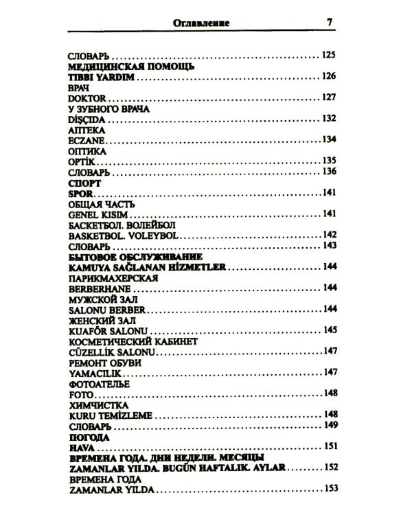 Современный русско-турецкий разговорник
