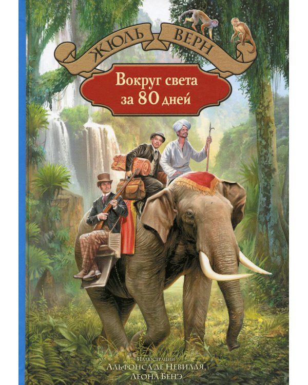 Вокруг света за 80 дней: роман