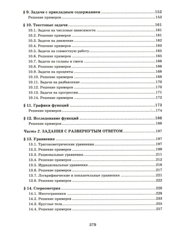 Математика. Решение задач для подготовки к ЕГЭ: 10-11 классы: профильный уровень