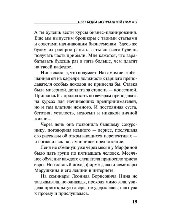 Цвет бедра испуганной нимфы