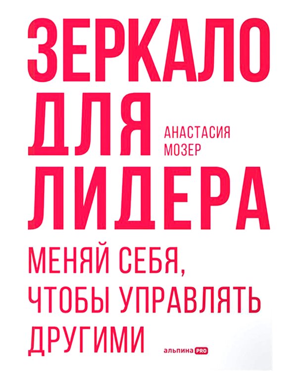 Зеркало для лидера. Меняй себя, чтобы управлять другими