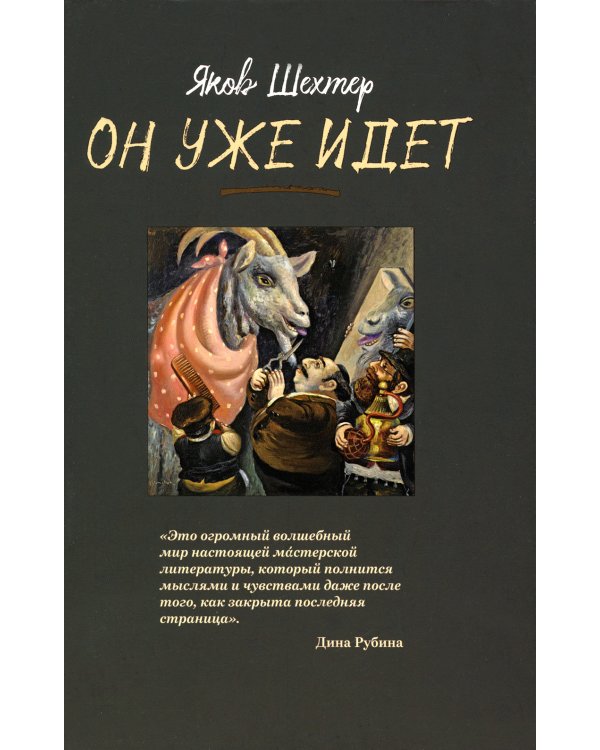 Он уже идет