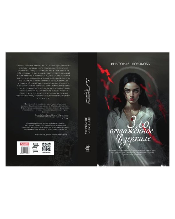 Зло, отраженное в зеркале