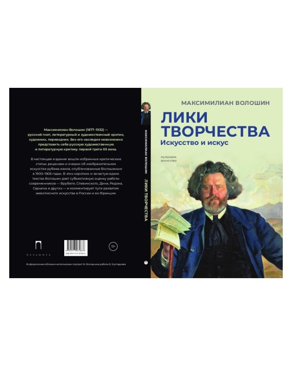 Лики творчества: Искусство и искус