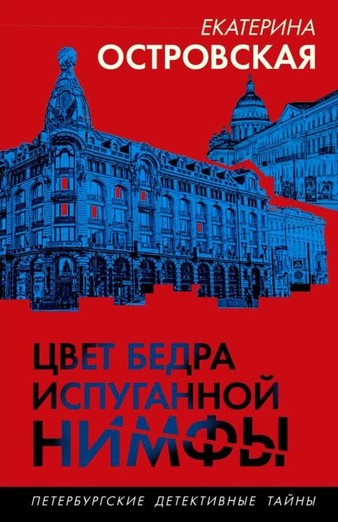 Цвет бедра испуганной нимфы