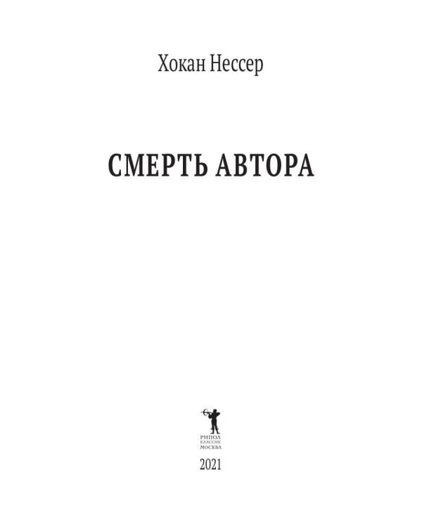 Смерть автора