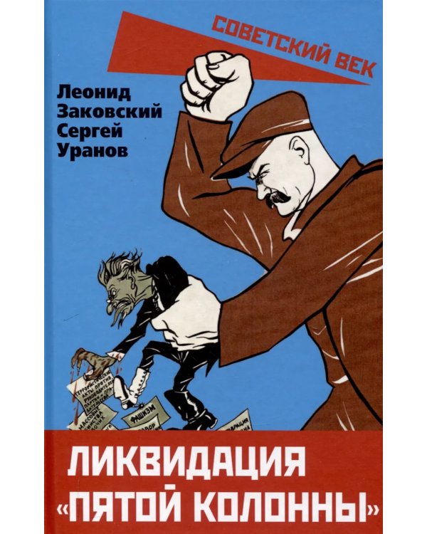 Ликвидация «пятой колонны»