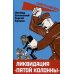 Ликвидация «пятой колонны»