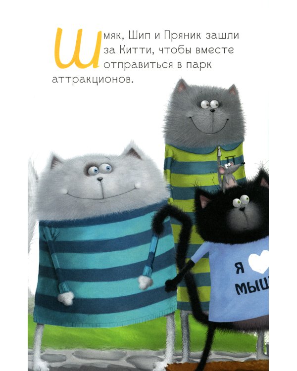 Котенок Шмяк в парке аттракционов